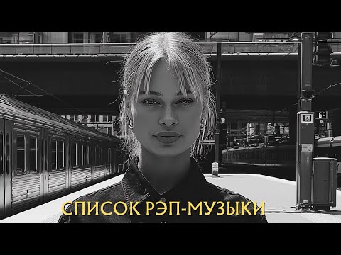 Видео: Топ-10 лучших рэп-песен 2025 года