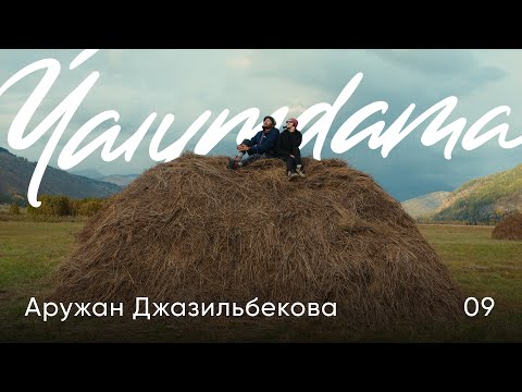 Видео: Аружан Джазильбекова / ВКО — Фильм 2