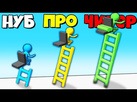 Видео: ЭВОЛЮЦИЯ ЛЕСТНИЧНОЙ ГОНКИ, МАКСИМАЛЬНЫЙ УРОВЕНЬ! | Ladder Race