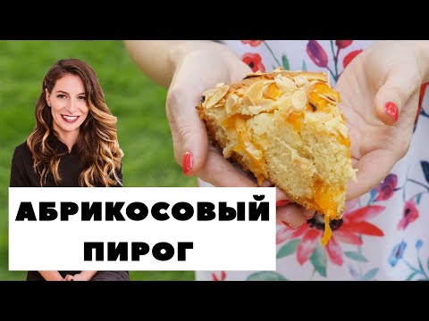 Видео: "Абрикосовый пирог" - просто и вкусно (К.Пескова готовит, Алик пробует)