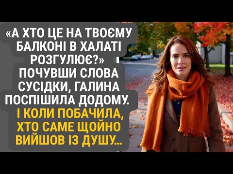 Видео: «Галю, у тебе хтось у халаті по балкону ходить!» Жінка  кинулася додому і завмерла