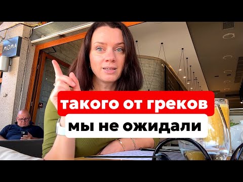 Видео: НАС НЕ ПУСТИЛИ В КАФЕ В ГРЕЦИИ. УЛЕТАЕМ ИЗ АФИН В ТУРЦИЮ