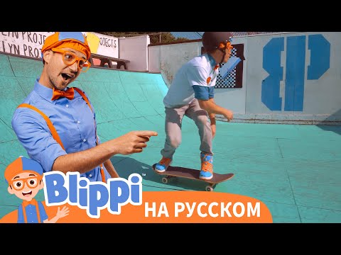 Видео: Блиппи учится кататься на скейтборде с Шоном Уайтом | Блиппи на Русском | Blippi