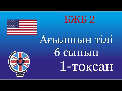 Видео: Ағылшын тілі 6 сынып БЖБ2 1 тоқсан / 6 сынып агылшын БЖБ 2 1 токсан