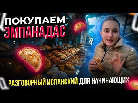 Видео: Испанский для начинающих все про Эмпанадас