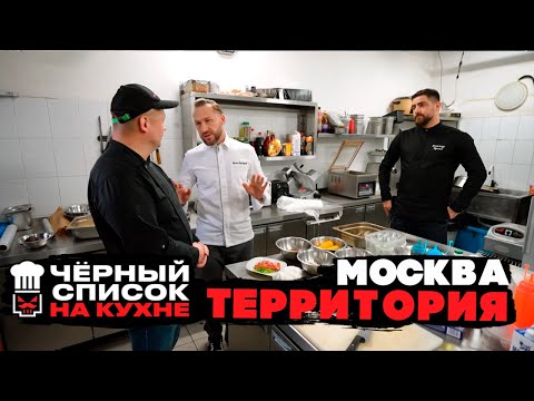 Видео: Черный список. На кухне: Москва - Территория [ 2 СЕЗОН ] [ НАРЕЗКА РЕАКЦИИ ]