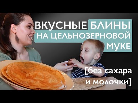 Видео: Блины на цельнозерновой муке без сахара и молока | не рвутся! 1,5 года искала этот рецепт!