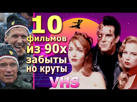 Видео: 10 фильмов из 90х о которых забыли но они круты vhs видеосалоны