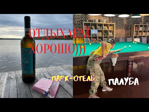 Видео: ВЛОГ: ПАРК-ОТЕЛЬ ПАЛУБА. ДОМИК НА ВОДЕ - НАС УКАЧАЛО)) ИГРАЕМ В БИЛЬЯРД, ОТДЫХАЕМ ХОРОШО!!