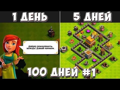 Видео: 100 ДНЕЙ В КЛЕШ ОФ КЛЕНС#1 ЧТО БУДЕТ ЗА 1-5 ДЕНЬ ИГРЫ  CLASH OF CLANS