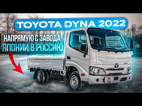 Видео: TOYOTA DYNA 2022 | Автомобили из Японии | JAPAUTOBUY