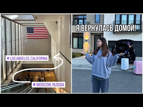 Видео: последний день с семьей, я вернулась в Америку 🇺🇸 / VLOG #6