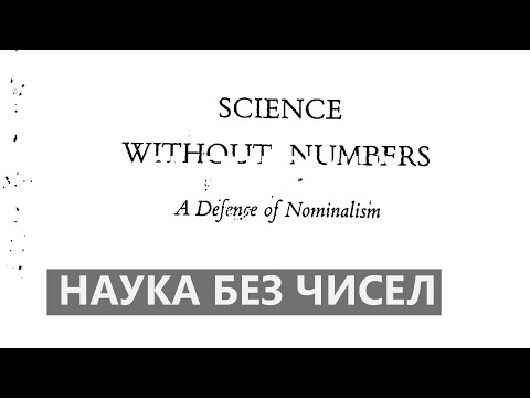 Видео: Наука без чисел