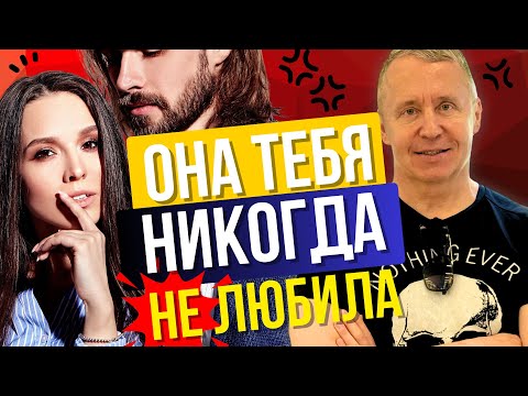 Видео: Почему женщина уходит и любила ли она тебя когда-либо?