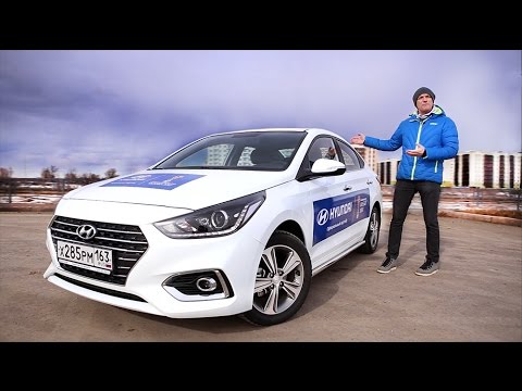 Видео: Тест-драйв Hyundai Solaris (2017). Без Трепета