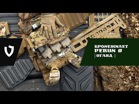 Видео: Бронежилет PERUN-8 | Огляд | Система розподілення ваги ПЕРУН 8 | VELMET @miniailuk #бронежилет