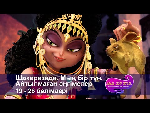 Видео: Шахерезада. Мың бір түн.Айтылмаған әңгімелер -Бөлімдерi 19-26 - Мультфильмдер жинағы