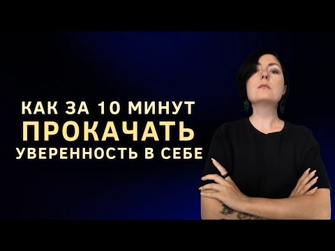 Видео: КАК ПОВЫСИТЬ САМООЦЕНКУ ЗА 10 МИНУТ 