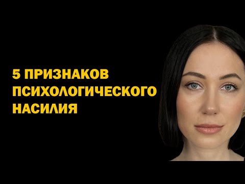 Видео: 5 признаков того, что человек подвергся психологическому насилию