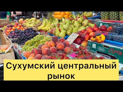 Видео: Сухумский центральный рынок-Абхазия 2022