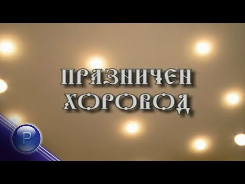 Видео: PRAZNICHEN HOROVOD 2003 * Празничен хоровод 2003 I Live video 2003