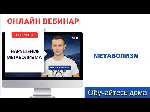 Видео: Метаболические нарушения.Часть 2 (Михаил Савиных)