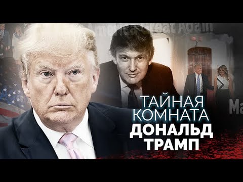 Видео: Дональд Трамп. Почему экс-президента США могут посадить в тюрьму на 730 лет