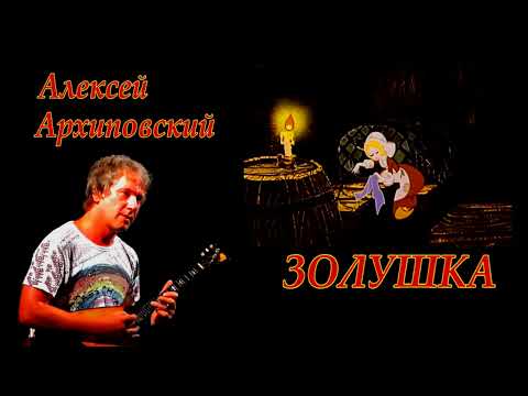 Видео: Алексей Архиповский - Золушка (музыкальный видеоклип)