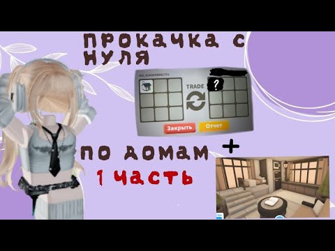 Видео: Прокачка с нуля по домам||Что дали за домик по туториалу? ||Rachel_rbx