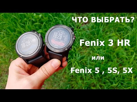 Видео: Часы Garmin Fenix 5 или Fenix 3 HR – какую модель лучше выбрать?