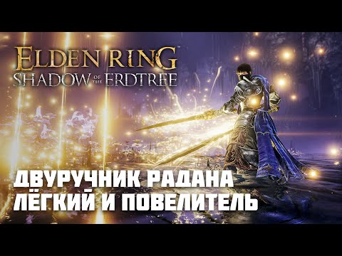 Видео: ДВУРУЧНИК РАДАНА | ОРУЖИЕ ИЗ DLC | Elden Ring PvP