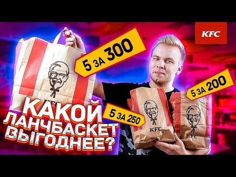 Видео: Новые ЛанчБаскеты 5 за 200, 5 за 250 и 5 за 300 в KFC! / Какой набор самый выгодный?