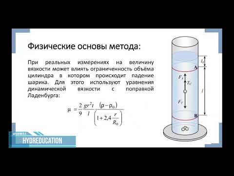 Видео: Вискозиметрия  Закон Стокса  Шариковые вискозиметры