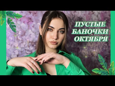 Видео: ПУСТЫЕ БАНОЧКИ ЗА ОКТЯБРЬ 🥰👏🏻 ВЫБРАСЫВАЮ КОСМЕТИКУ 🤨🗑️ #пустыебаночки #пустышки #косметика #обзор