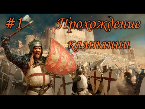 Видео: Прохождение Stronghold Crusader: Definitive Edition (часть 1)