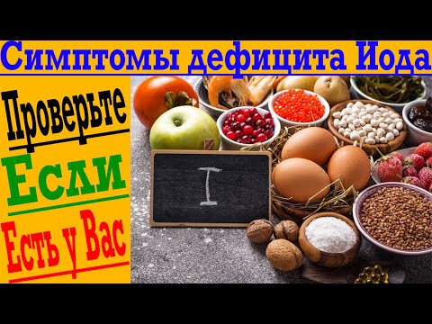 Видео: Проверь у себя эти симптомы дефицита Йода!