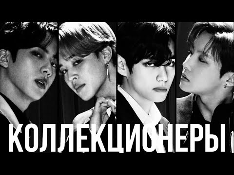 Видео: Коллекционеры | Pilcher | Bangtan Boys (BTS)| #ЮнМины | Мужская озвучка фанфика