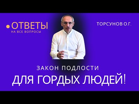 Видео: Закон подлости для гордых людей! Торсунов лекции