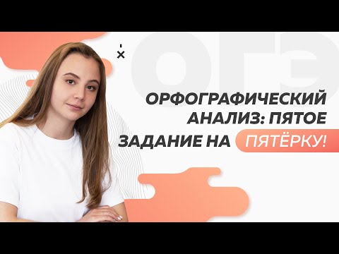 Видео: Орфографический анализ: пятое задание на пятёрку! | ОГЭ по русскому языку 2022