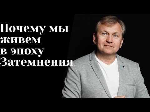 Видео: Почему мы живет в эпоху Затемнения.
