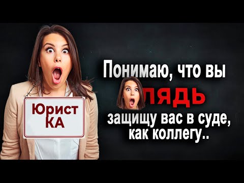 Видео: 664. Встретила родственную душу и добила в суде