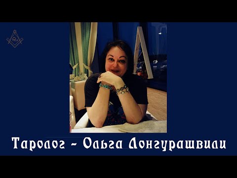 Видео: #Таролог - Ольга Лонгурашвили