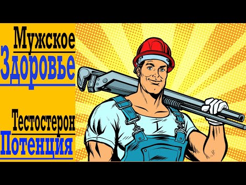 Видео: Железное Мужское Здоровье - Тестостерон, Потенция, Простата, Сила !