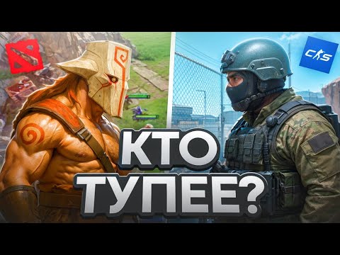 Видео: КАКОЕ КОМЬЮНИТИ ХУЖЕ? КСГО ИЛИ ДОТА?