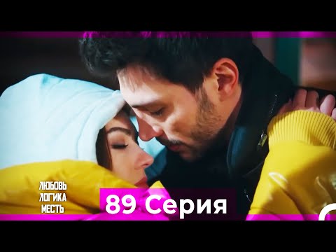 Видео: Любовь Логика Месть 89 Серия (Русский Дубляж)