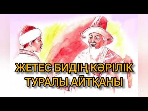 Видео: ЖЕТЕС БИДІҢ КӘРІЛІК ТУРАЛЫ АЙТҚАНЫ | ТӘРБИЕЛІК МӘНІ БАР ӘҢГІМЕ