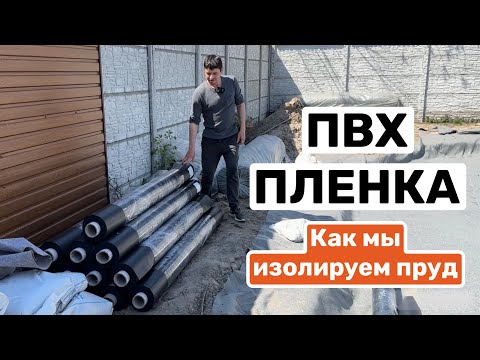 Видео: ПВХ пленка Как мы изолируем пруд!? Подробно о процессе