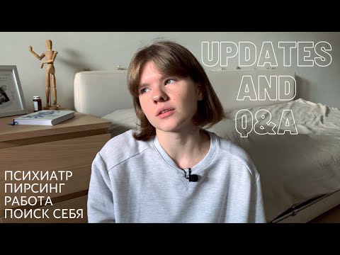 Видео: Update по моей жизни, отвечаю на ваши вопросы | Q&A | Поиск себя, психическое здоровье, работа