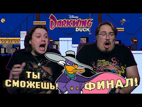 Видео: Ты сможешь! - Darkwing Duck (NES) ФИНАЛ!