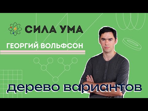 Видео: Перебор вариантов, дерево вариантов